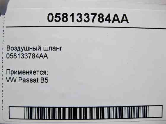 VAG  058133784AA Повітряний шланг VW Passat B5 Одеса