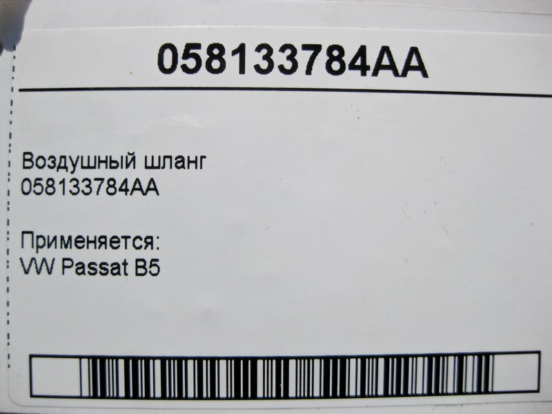 VAG  058133784AA Повітряний шланг VW Passat B5 Одеса - фото 4