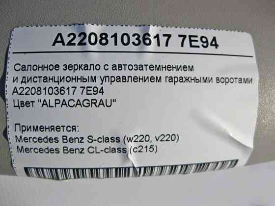 Mercedes-Benz  A2208103617 7E94 Салонне сіре дзеркало з авто затемненням S-Class W220 CL C215 Одесса