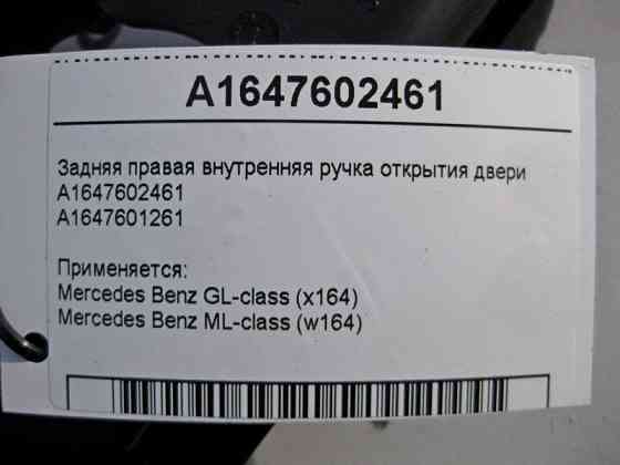 Mercedes-Benz  A1647602461 Внутрішня ручка відкриття задніх правих дверей ML W164 GL X164 Одеса