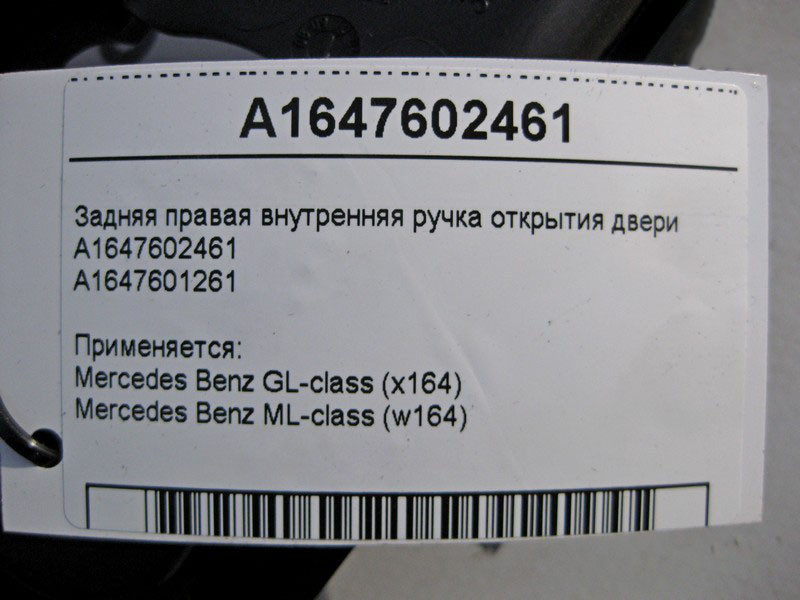 Mercedes-Benz  A1647602461 Внутрішня ручка відкриття задніх правих дверей ML W164 GL X164 Одеса - фото 3