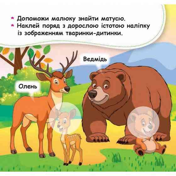 Мої перші наліпки "Допоможи малюку знайти матусю" 877003, 22 наліпки Вінниця