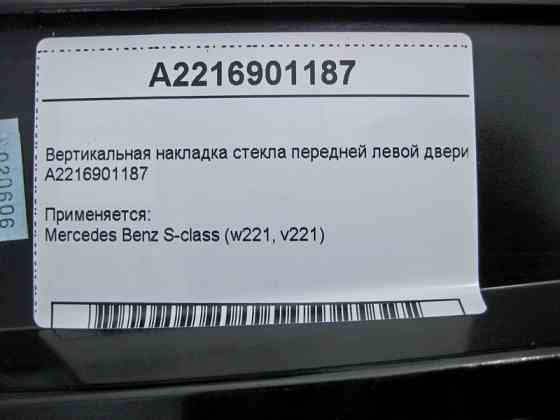 Mercedes-Benz  A2216901187 Вертикальна накладка скла передніх лівих дверей S-Class W221 Одесса