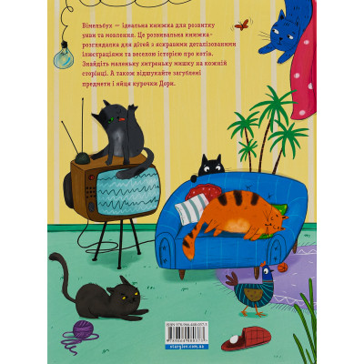 Книга Коти і кішки й маленька мишка - Вікторія Солтис-Доан Видавництво Старого Лева (9789664480373) Вінниця - фото 2