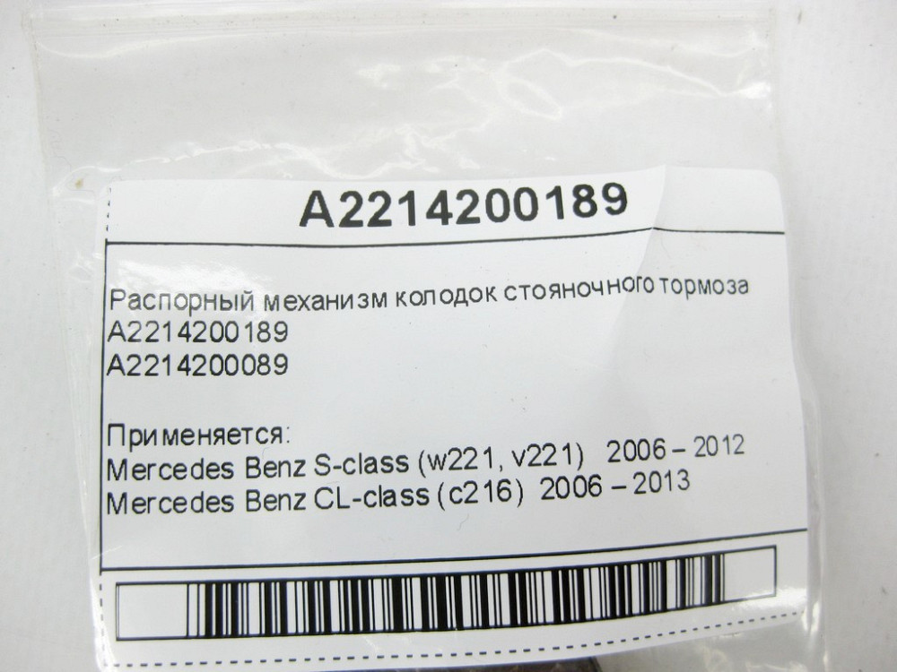 Mercedes-Benz  A2214200189 Розпірний механізм колодок гальма стоянки Одеса - фото 12