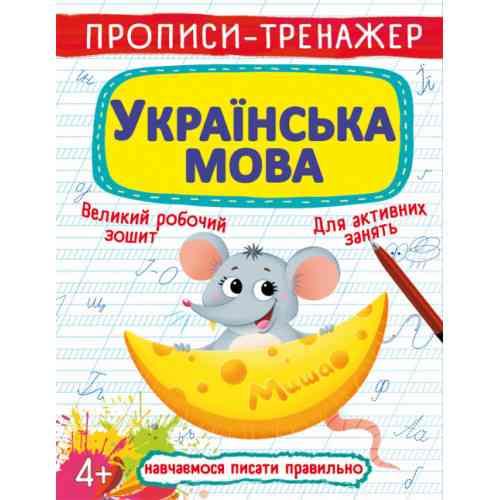 Прописи-тренажер. Українська мова, шт Київ