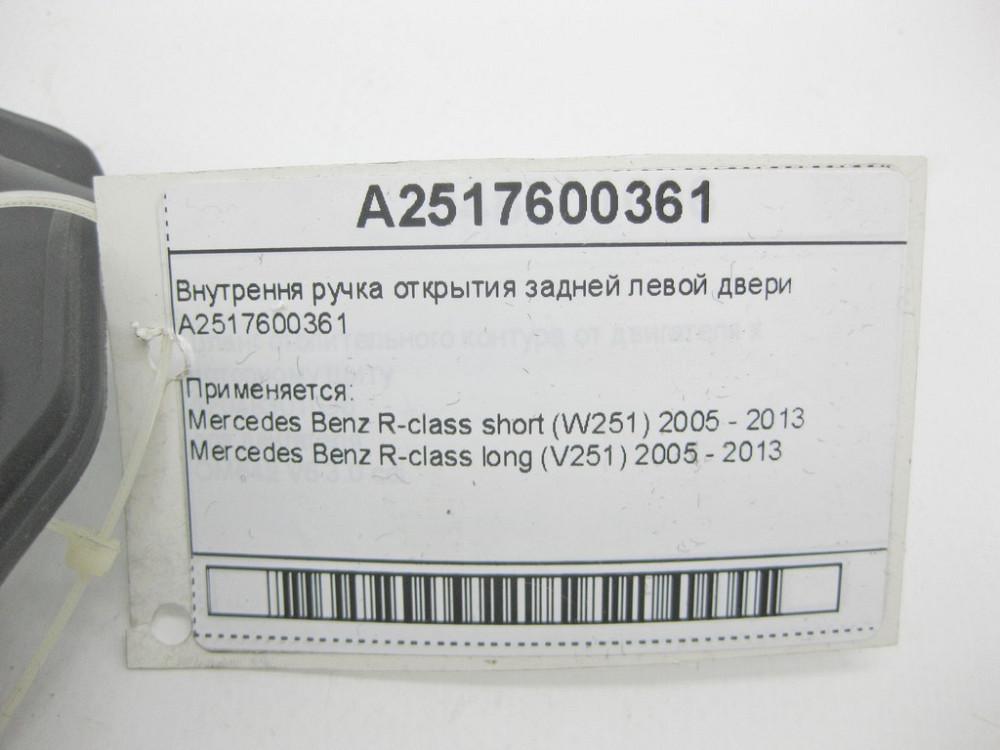 Mercedes-Benz  A2517600361 Внутрішня ручка відкриття задніх лівих дверей R-class short W251 R-class long V251 Одеса - фото 10