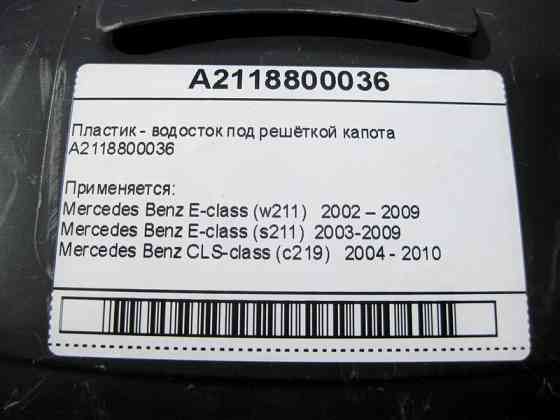 Mercedes-Benz  A2118800036 Пластик - водосток під решіткою капота CLS C219 E-Class W211 Одеса