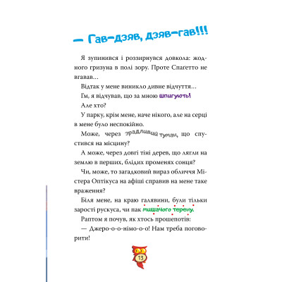 Книга Стережіться миші! Книга 1 - Джеронімо Стілтон Видавництво РМ (9786178512262) Вінниця - фото 7
