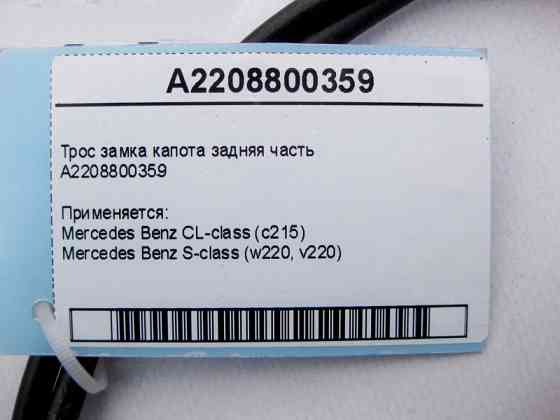 Mercedes-Benz  A2208800359 Трос замка капота задня частина S-Class W220 CL C215 Одесса