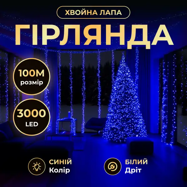 Новорічна гірлянда Хвойна лапа 100 м 3000 LED білий провід Синє сяйво D3000L100MWBL Київ - фото 1