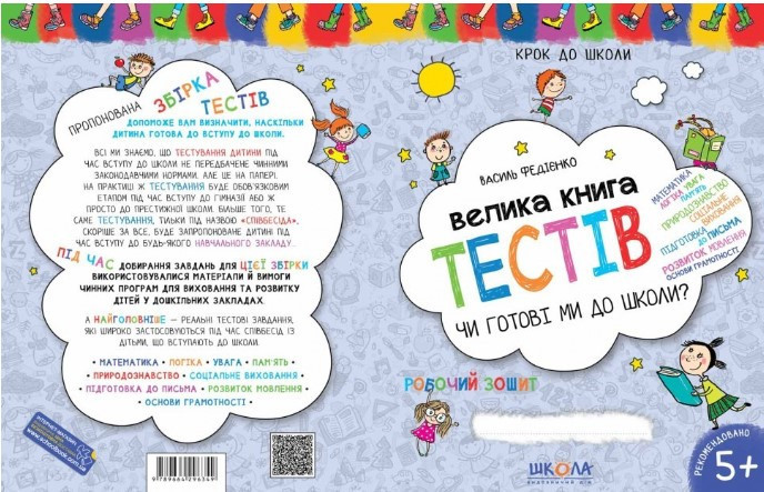 Чи готові ми до школи? Велика книга тестів. Крок до школи (5 - 7 років). В.В. Федієнко., шт Київ - фото 4