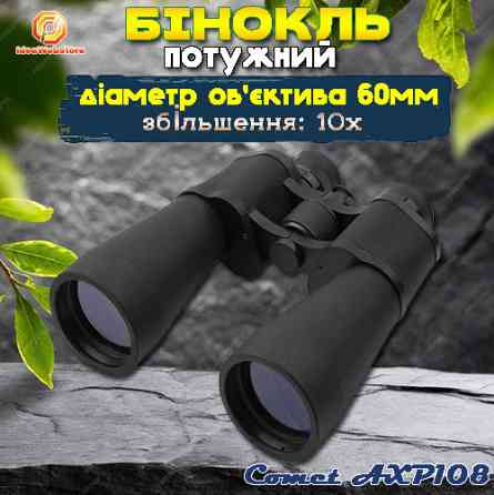 Бінокль тактичний водостійкий для полювання і риболовлі туризму Comet AXP108 (10x60) чорний в чохлі Київ