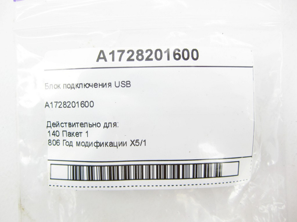 Mercedes-Benz  A1728201600 Блок підключення Carplay USB SLK/SLC R172 E-Class Coupe C207 E-class Cabriolet A207 CLS C218 CLS Shooting Brake X218 ML/GLE Одесса - изображение 7