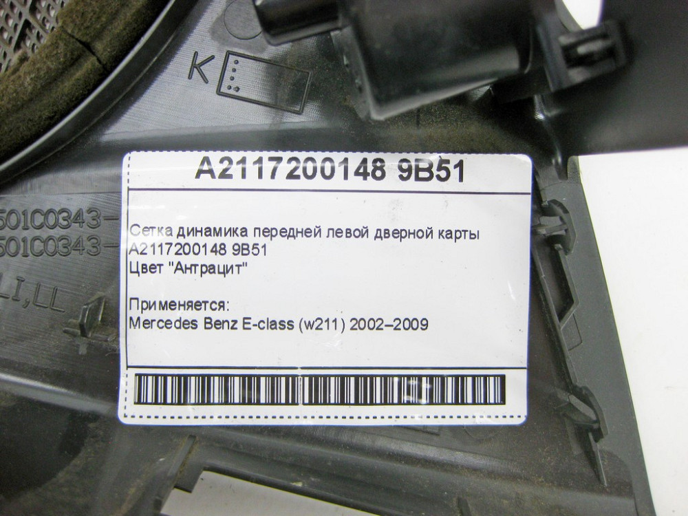Mercedes-Benz  A2117200148 9B51 Сітка динаміка передньої лівої дверної карти антрацит E-Class W211 Одеса - фото 12