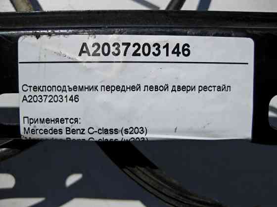 Mercedes-Benz  A2037203146 Склопідйомник передніх лівих дверей C-Class W203 рестайл Одеса