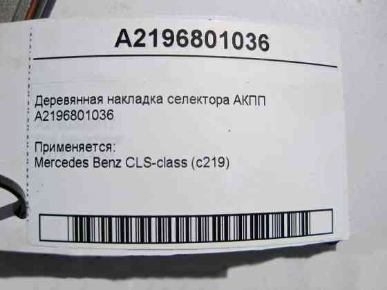 Mercedes-Benz  A2196801036 Дерев'яна накладка селектора АКПП CLS C219 Одеса
