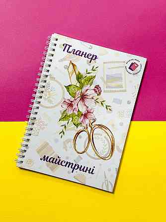 Планер майстрині (для рукоділля) А5 Дніпро