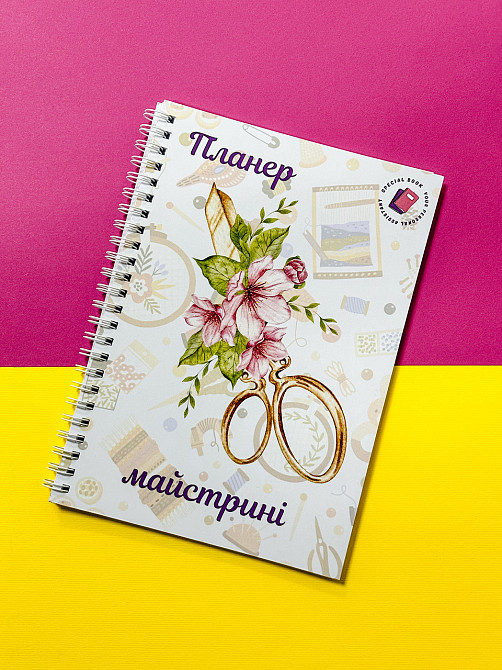 Планер майстрині (для рукоділля) А5 Дніпро - фото 1