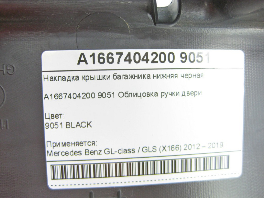 Mercedes-Benz  A1667404200 9051 Накладка кришки багажника нижня чорна GL/GLS X166 Одеса - фото 8