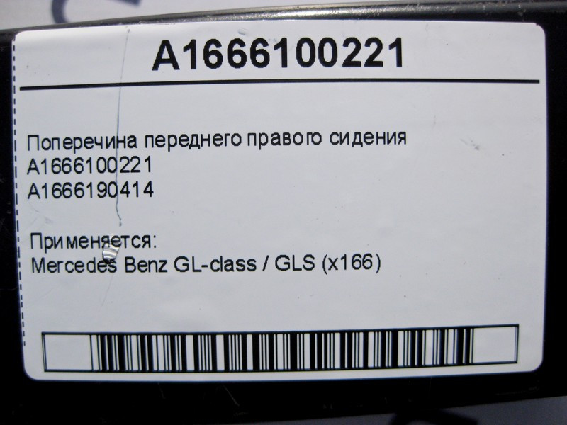 Mercedes-Benz  A1666100221 A1666190414 Поперечка переднього правого сидіння GL X166 Одеса - фото 4