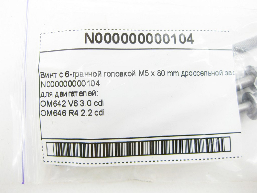 Mercedes-Benz  N000000000104 Гвинт з 6-гранною головкою M5 x 80 mm для двигунів OM642 V6 3.0 cdi OM646 R4 2.2 cdi Одеса - фото 8
