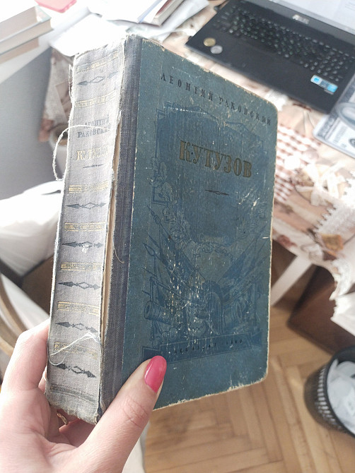 Леонтий Иосифович Раковский Кутузов Киев - изображение 2