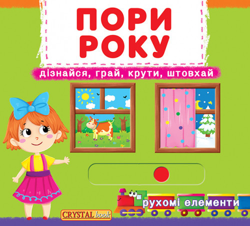 Книжка з механізмами.Перша книжка з рухомими елементами. Пори року. Дізнайся, грай, крути, штовхай, шт Київ - фото 1