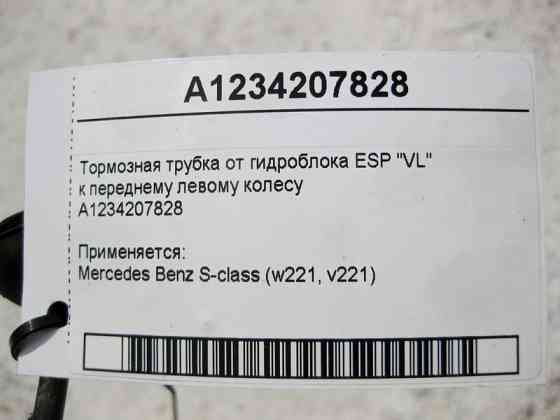 Mercedes-Benz  A1234207828 Гальмівна трубка від гідроблоку ESP "VL" до переднього лівого колеса S-Class W221 Одесса