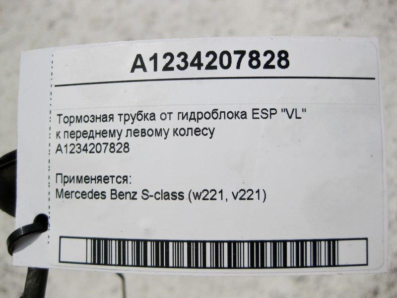 Mercedes-Benz  A1234207828 Гальмівна трубка від гідроблоку ESP "VL" до переднього лівого колеса S-Class W221 Одеса - фото 3