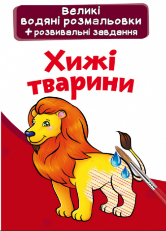 Великі водяні розмальовки. Хижі тварини, шт Киев - изображение 1