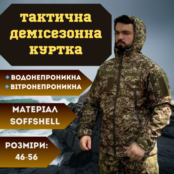 Тактическая мужская демисезонная куртка Soft Shell хищник, военная демисезонная куртка для ВСУ 48 Львов