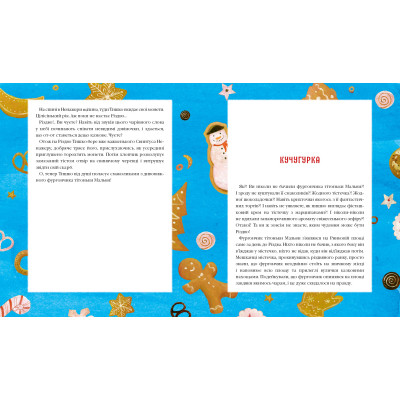 Книга Різдвяна крамничка тітоньки Мальви - Сашко Дерманський А-ба-ба-га-ла-ма-га (9786175852057) Вінниця - фото 2