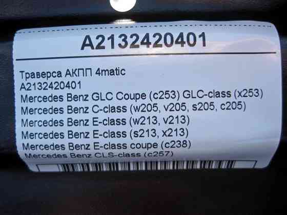 Mercedes-Benz  A2132420401 Траверс АКПП C-Class W205 E-Class W213 C238 CLS C257 GLC X253 Coupe C253 4matic Одеса