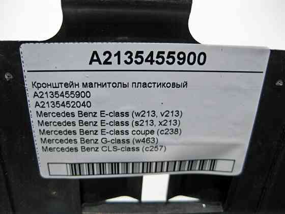 Mercedes-Benz  A2135455900 Кронштейн магнітоли пластиковий E-Class W213 C238 G-Class W463 CLS C257 Одесса