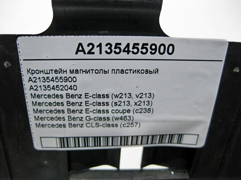 Mercedes-Benz  A2135455900 Кронштейн магнітоли пластиковий E-Class W213 C238 G-Class W463 CLS C257 Одесса - изображение 5