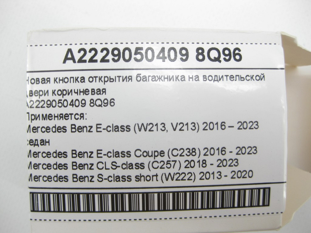 Mercedes-Benz  A2229050409 8Q96 Нова кнопка відкриття багажника на водійських дверях коричнева E-class W213 E-class Coupe C238 CLS C257 S-class short  Одесса - изображение 7