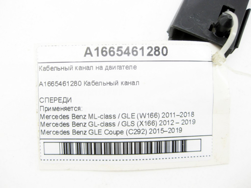 Mercedes-Benz  A1665461280 Кабельний канал на двигуні ML/GLE W166 GL/GLS X166 GLE Coupe C292 Одеса - фото 6