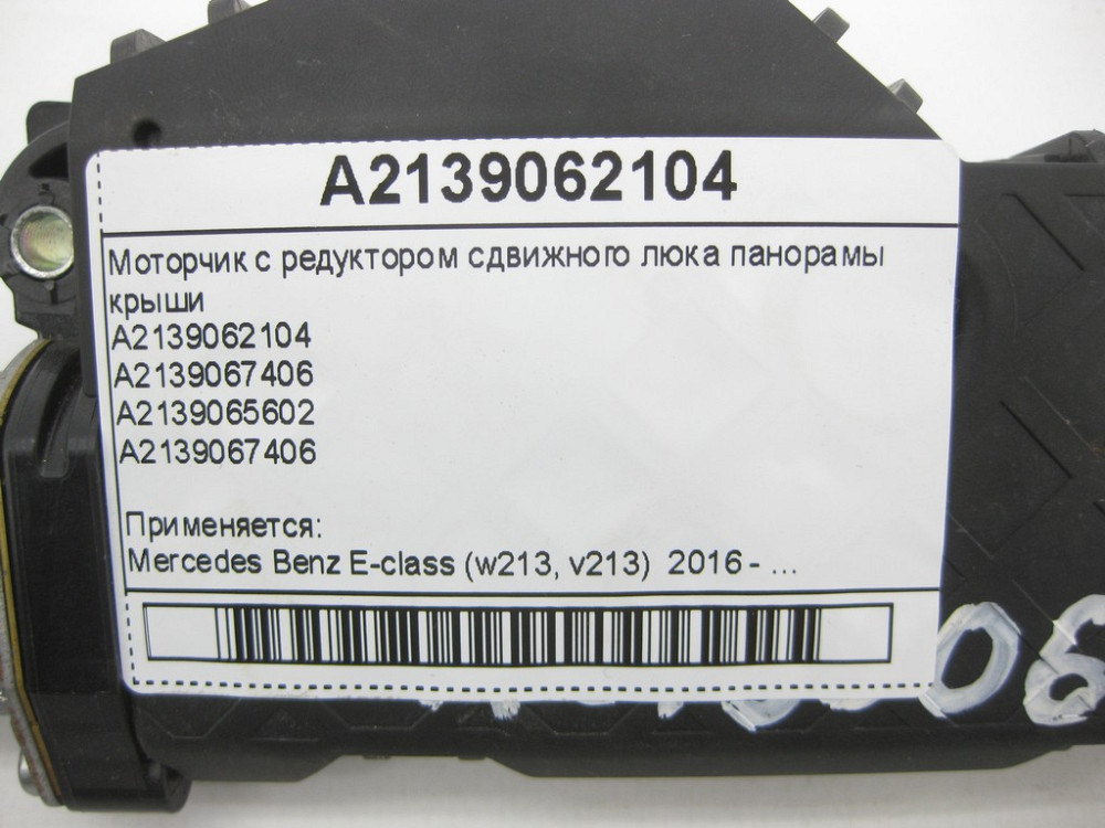 Mercedes-Benz  A2139062104 Моторчик з редуктором люка зсувного панорами даху E-Class W213 Одеса - фото 11
