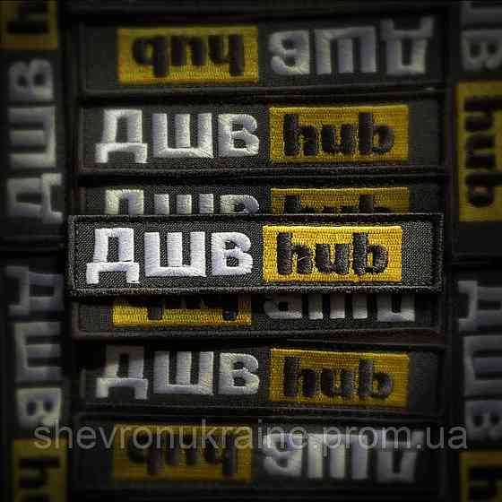 Шеврон ДШВ hub (Форма прямокутна. На липучці) Розмір 12x2.5см Київ
