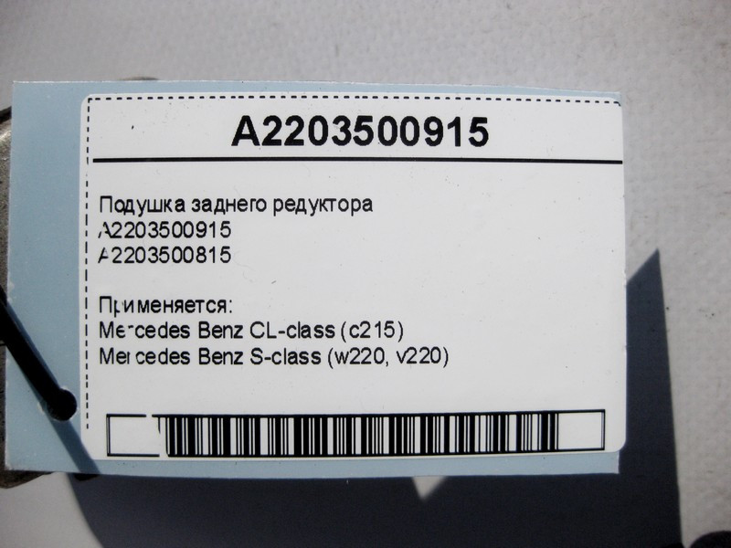 Mercedes-Benz  A2203500915 Передня опора заднього редуктора S-Class W220 CL C215 Одеса - фото 3