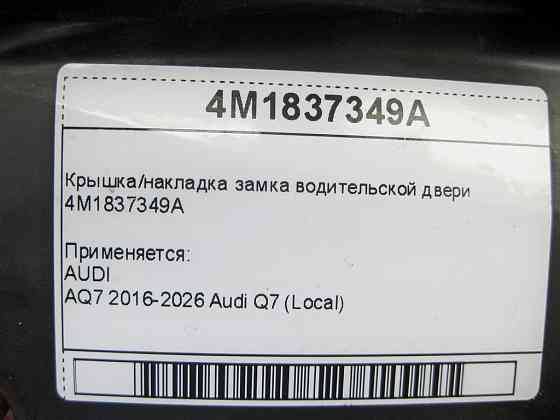 VAG  4M1837349A Кришка/накладка замка водійських дверей Одеса