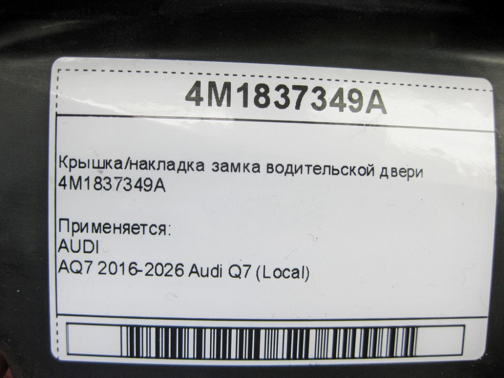 VAG  4M1837349A Кришка/накладка замка водійських дверей Одеса - фото 6