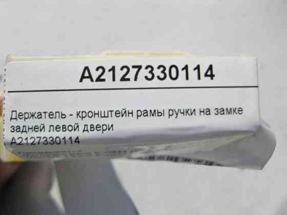 Mercedes-Benz  A2127330114 Тримач - кронштейн рами ручки на замку задніх лівих дверей E-Class W212 Одесса