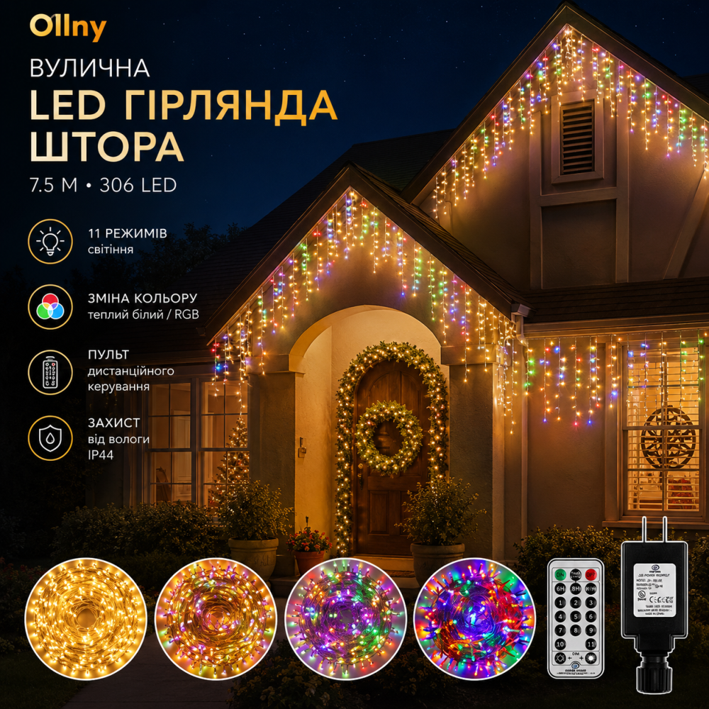 Вулична LED гірлянда-штора Ollny (7.5м, 306 LED) — 11 режимів, зміна кольору (теплий білий/RGB) з пультом ДК Київ - фото 7
