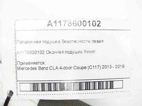 Mercedes-Benz  A1178600102 Стельова подушка безпеки ліва CLA C117 Одеса