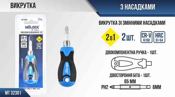 Викрутка Molder зі змінними насадками 2в1 (PH2x65mm+SL6) Львів