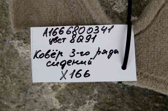 Mercedes-Benz  A1666800341 8Q91 Килим салону бежевий 3-го ряду сидінь GL X166 Одесса