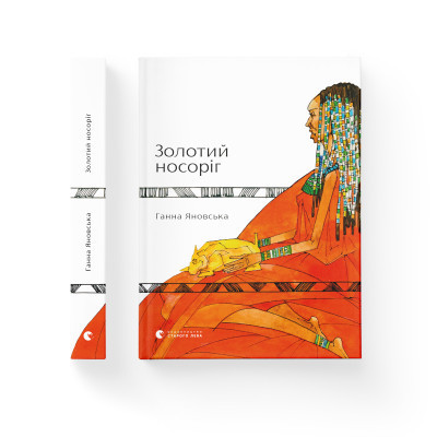 Книга Золотий носоріг - Ганна Яновська Видавництво Старого Лева (9786176797340) Винница - изображение 2