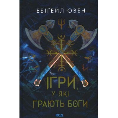 Книга Ігри, у які грають боги. Книга 1 - Ебіґейл Овен КСД (9786171516267) Винница - изображение 1